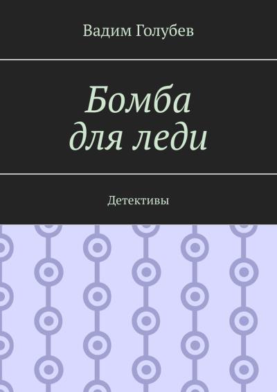 Книга Бомба для леди. Детективы (Вадим Голубев)